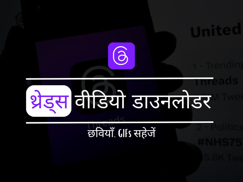 थ्रेड्स वीडियो डाउनलोडर छवियाँ, GIFs सहेजें