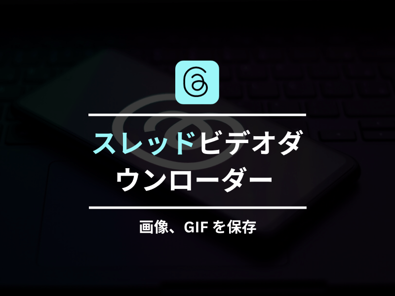 スレッドビデオダウンローダー 画像、GIF を保存
