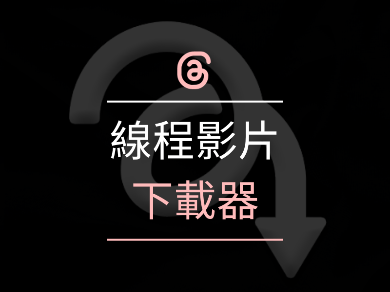 線程影片下載器